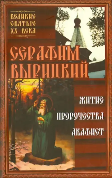 Серафим Вырицкий. Житие, пророчества, акафист Серафим Вырицкий. Житие, пророчества, акафист обложка книги