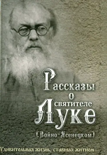 Наталия Скоробогатько - Рассказы о святителе Луке (Войно-Ясенецком). Удивительная жизнь, ставшая житием Наталия Скоробогатько - Рассказы о святителе Луке (Войно-Ясенецком). Удивительная жизнь, ставшая житием обложка книги