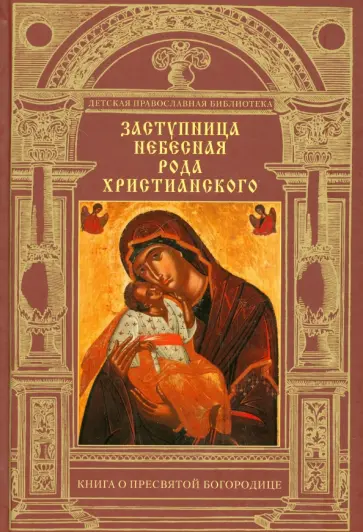 Михаил Молотников - Заступница Небесная рода христианского. Книга о Пресвятой Богордице обложка книги