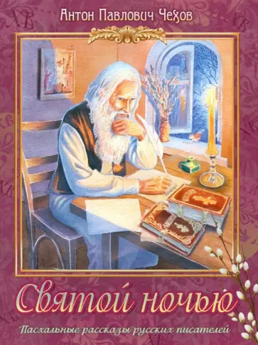 Антон Чехов - Святой ночью обложка книги