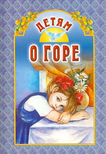 Детям о горе обложка книги