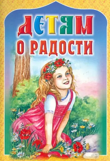 Пермяк, Ушинский - Детям о радости обложка книги