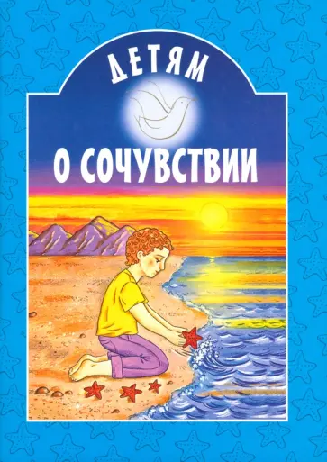Достоевский, Тютчев - Детям о сочувствии обложка книги