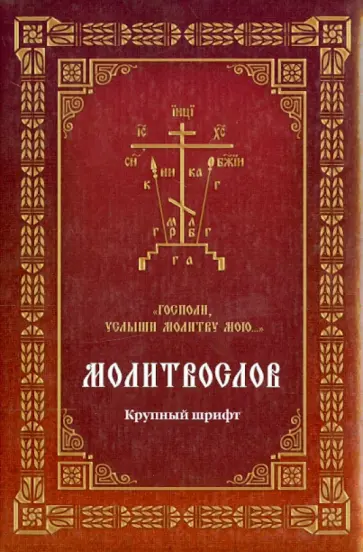 Галина Пыльнева - Молитвослов "Господи, услыши молитву мою...". Крупный шрифт обложка книги