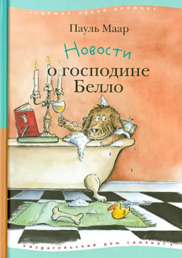 Пауль Маар - Новости о господине Белло обложка книги