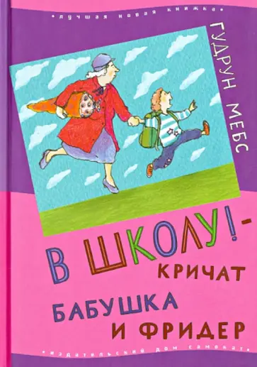 Гудрун Мебс - В школу! - кричат бабушка и Фридер обложка книги