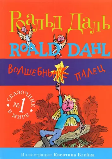 Роальд Даль - Волшебный палец обложка книги
