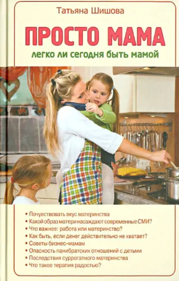 Татьяна Шишова - Просто мама. Легко ли сегодня быть мамой Татьяна Шишова - Просто мама. Легко ли сегодня быть мамой обложка книги