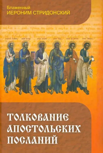 Иероним Блаженный - Толкование Апостольских Посланий Иероним Блаженный - Толкование Апостольских Посланий обложка книги