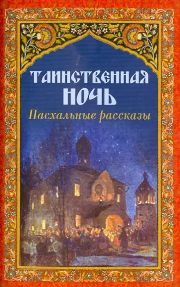 Аверченко, Поселянин - Таинственная ночь. Пасхальные рассказы Аверченко, Поселянин - Таинственная ночь. Пасхальные рассказы обложка книги