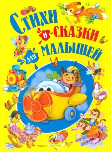 Стихи и сказки для малышей Стихи и сказки для малышей обложка книги