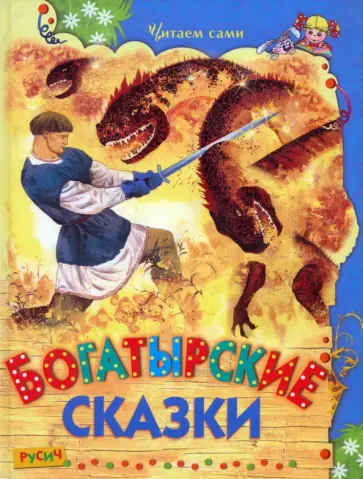 Богатырские сказки обложка книги