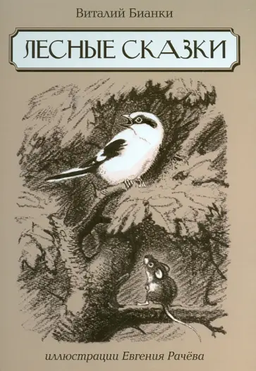 Виталий Бианки - Лесные сказки Виталий Бианки - Лесные сказки обложка книги