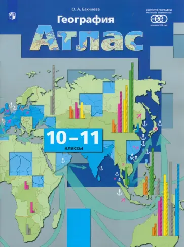 Ольга Бахчиева - География. Экономическая и социальная география мира. 10-11 классы. Атлас. ФГОС Ольга Бахчиева - География. Экономическая и социальная география мира. 10-11 классы. Атлас. ФГОС обложка книги