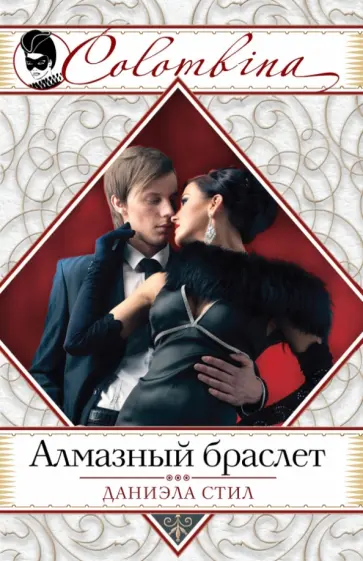Даниэла Стил - Алмазный браслет обложка книги