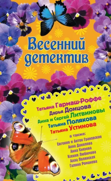 Донцова, Романова - Весенний детектив обложка книги