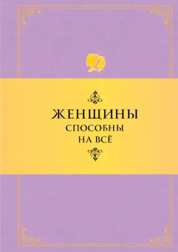 Константин Душенко - Женщины способны на все обложка книги