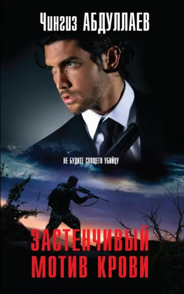 Чингиз Абдуллаев - Застенчивый мотив крови обложка книги