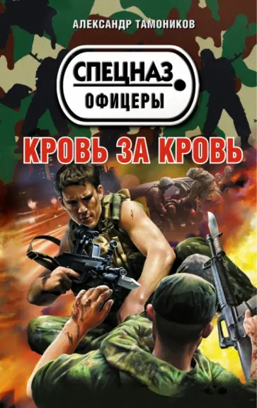 Александр Тамоников - Кровь за кровь обложка книги