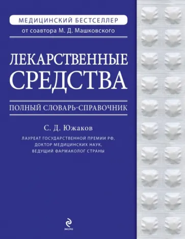 Сергей Южаков - Лекарственные средства. Полный словарь-справочник 2012 обложка книги