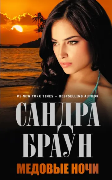 Сандра Браун - Медовые ночи обложка книги