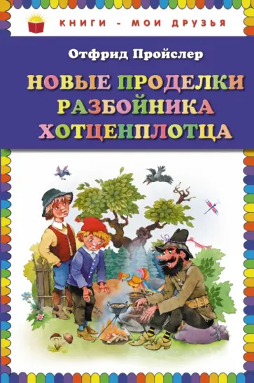 Отфрид Пройслер - Новые проделки разбойника Хотценплотца Отфрид Пройслер - Новые проделки разбойника Хотценплотца обложка книги