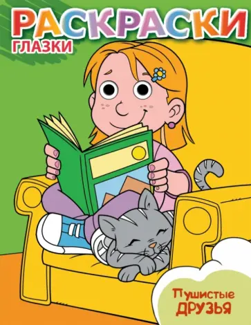 Пушистые друзья обложка книги