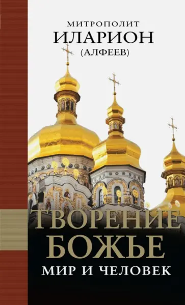 Иларион Митрополит - Творение Божье. Мир и человек обложка книги