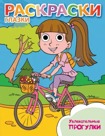 Увлекательные прогулки обложка книги