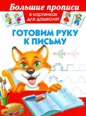 Готовим руку к письму обложка книги