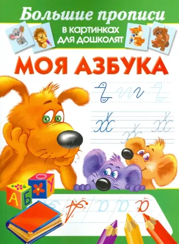 Моя азбука обложка книги
