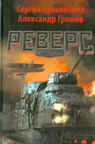 Лукьяненко, Громов - Реверс Лукьяненко, Громов - Реверс обложка книги