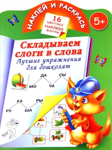 Складываем слоги и слова. Лучшие упражнения для дошколят обложка книги