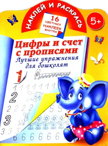 Цифры и счет с прописями. Лучшие упражнения для дошколят обложка книги