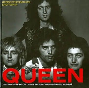 Тим Хилл - Queen. Иллюстрированная биография обложка книги