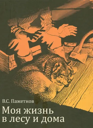 Валентин Пажетнов - Моя жизнь в лесу и дома Валентин Пажетнов - Моя жизнь в лесу и дома обложка книги