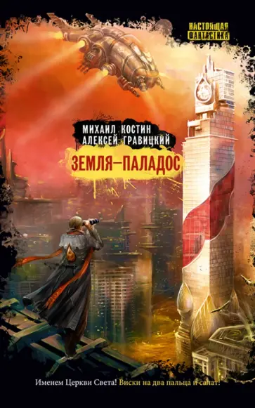 Костин, Гравицкий - Земля-Паладос обложка книги