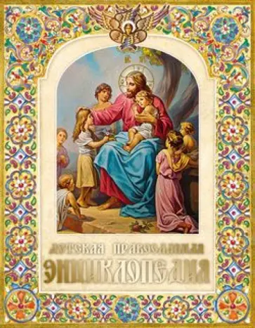 Елена Григорьева - Детская православная энциклопедия Елена Григорьева - Детская православная энциклопедия обложка книги