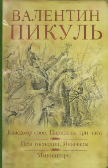 Валентин Пикуль - Каждому свое. Париж на три часа. Псы господни. Янычары. Валентин Пикуль - Каждому свое. Париж на три часа. Псы господни. Янычары. обложка книги