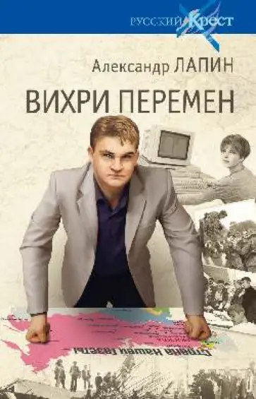 Александр Лапин - Вихри перемен обложка книги