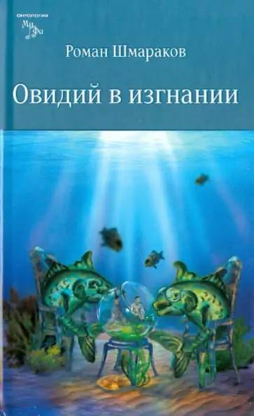 Роман Шмараков - Овидий в изгнании Роман Шмараков - Овидий в изгнании обложка книги