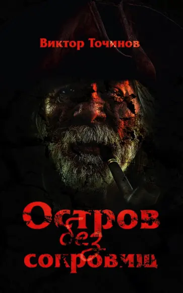 Виктор Точинов - Остров без сокровищ обложка книги
