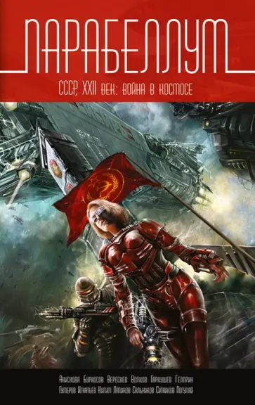 Гелприн, Игнатьев - Парабеллум обложка книги