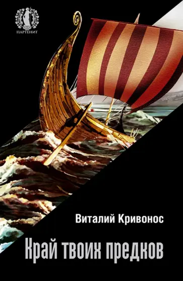 Виталий Кривонос - Край твоих предков Виталий Кривонос - Край твоих предков обложка книги