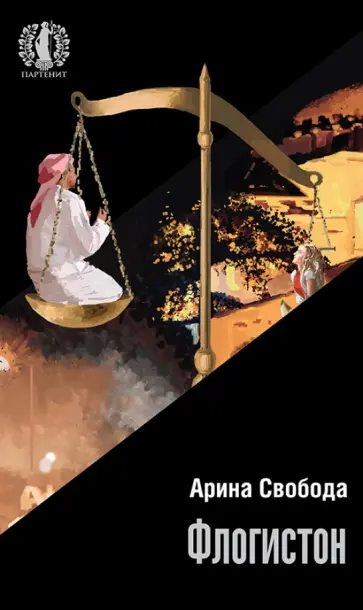 Арина Свобода - Флогистон обложка книги