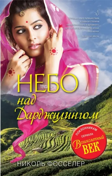 Николь Фосселер - Небо над Дарджилингом обложка книги