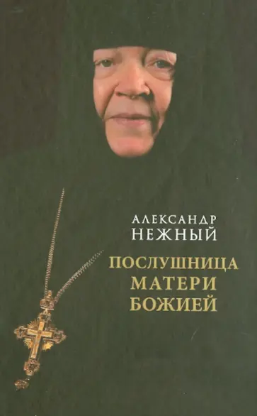 Александр Нежный - Послушница Матери Божией обложка книги