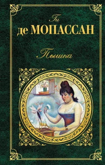 Ги Мопассан - Пышка Ги Мопассан - Пышка обложка книги