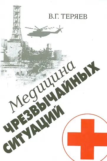 Владислав Теряев - Медицина чрезвычайных ситуаций обложка книги