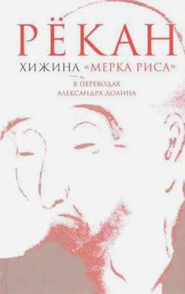 Рекан - Хижина "Мерка риса" обложка книги